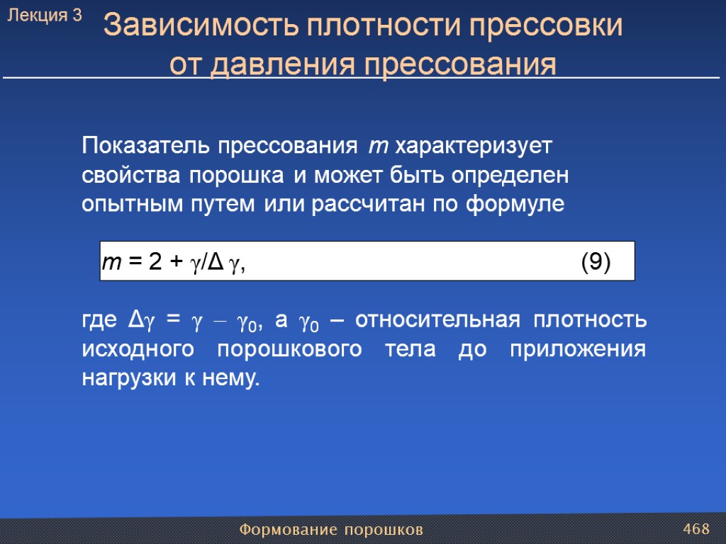 Формование порошков 468 Показатель прессования т характеризует свойства порошка и может быть определен опытным